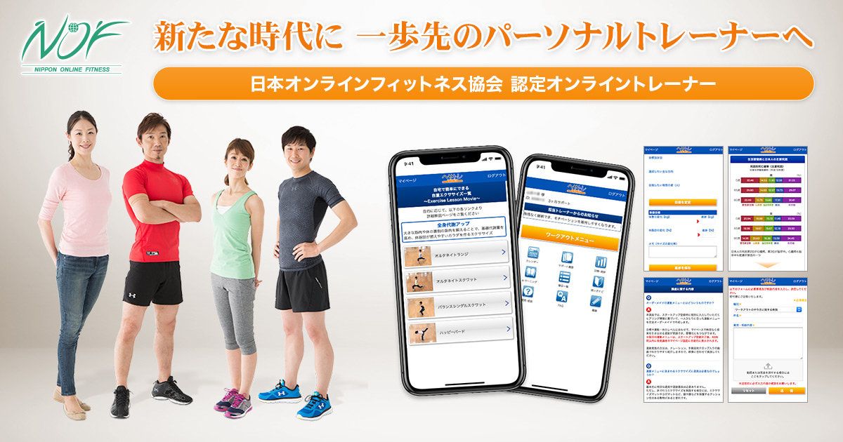 NOF認定オンライントレーナー